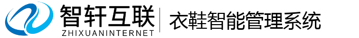 衣鞋智能管理系统